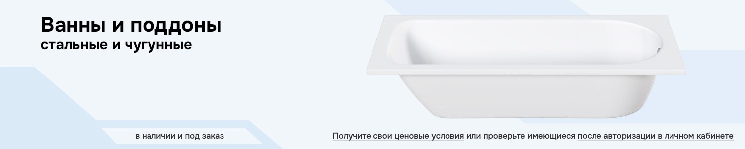 Ванны и поддоны (горизонтальный)